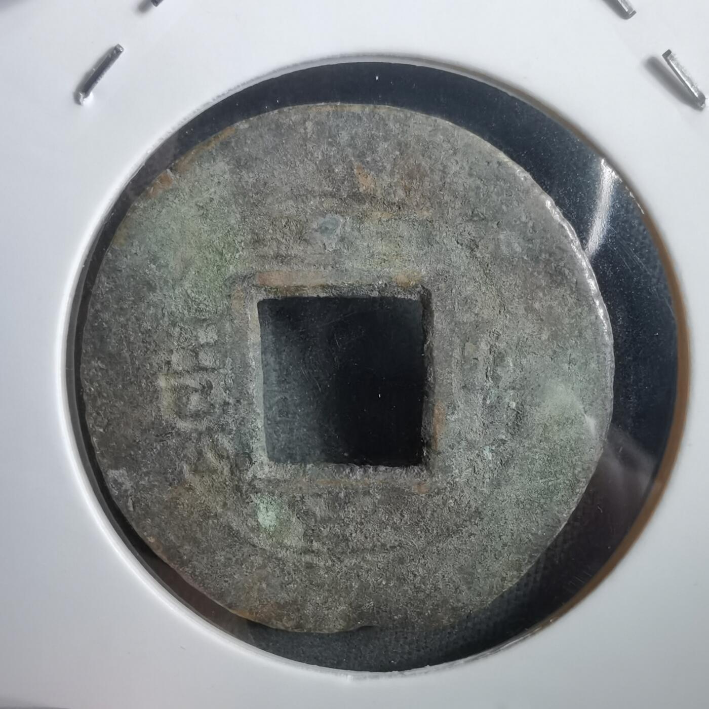 沼泽如烟--第908场 常平通宝