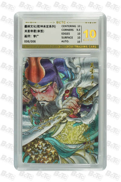欢迎送拍、零成本上架，释放现金流，合理分配上拍卡品 - 【亲签006/006】李广 关圣帝君  墨婉文化(乾坤未定系列)  卡种画师：  卡号 分值10