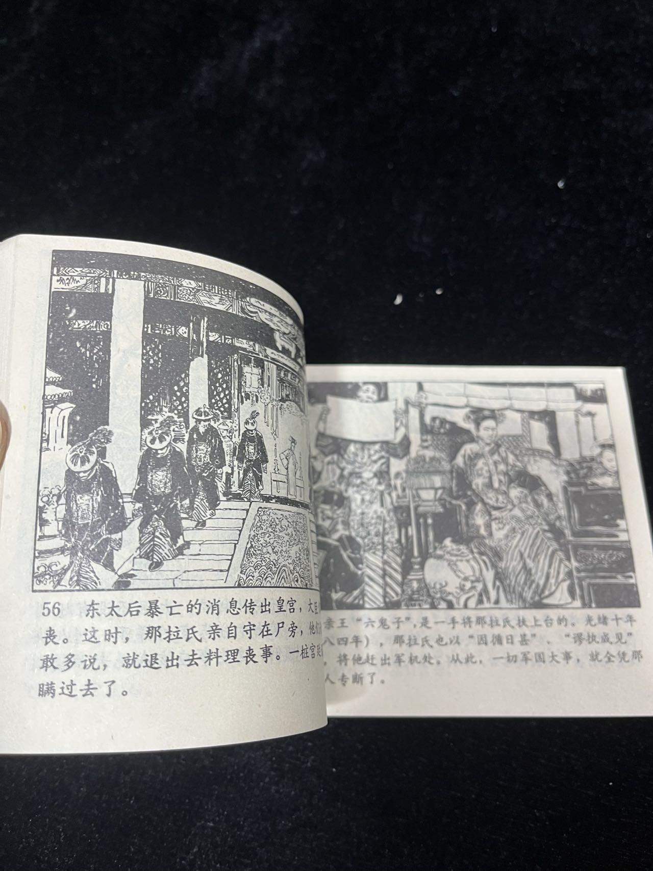 小人书拍卖 那拉氏（60开）