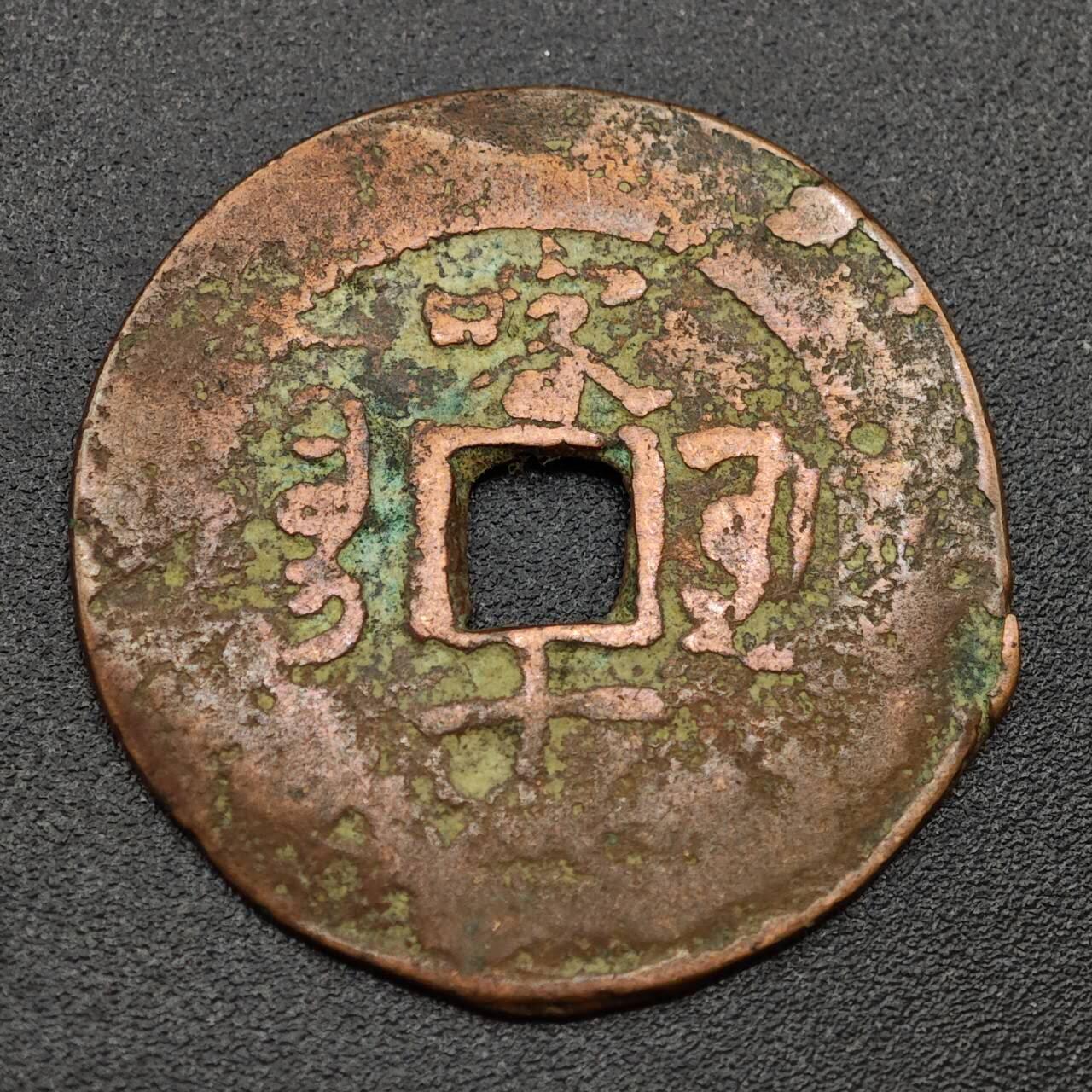 【淘币小摊】实时拍第八百零一拍   散币场   满百包邮可预留二周 每周一统一发货   清光绪通宝喀什红钱