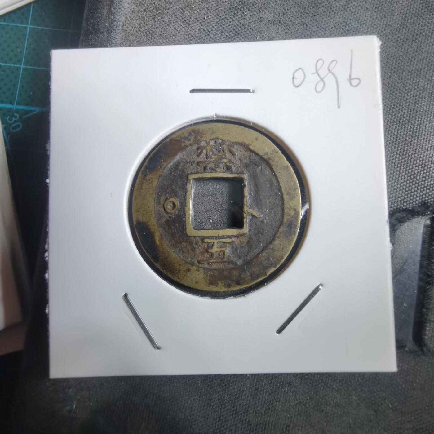 沼泽如烟--第908场 常平通宝