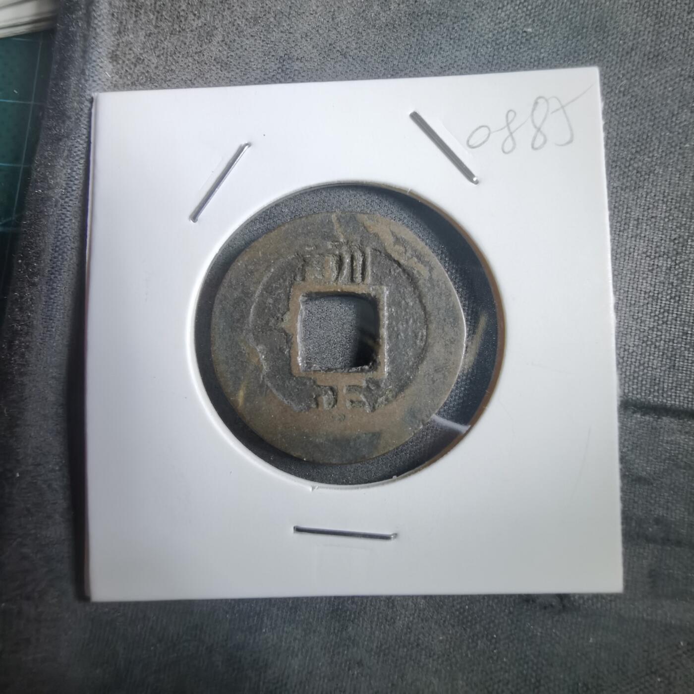 沼泽如烟--第908场 常平通宝