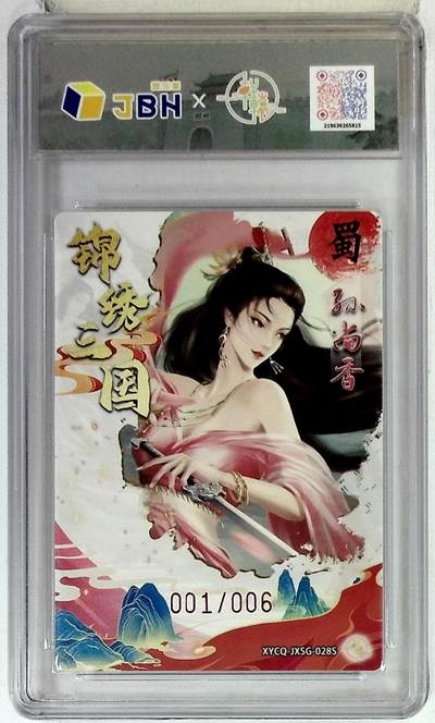 粤A卡牌第24期（1月4日22:00截拍） 轩辕春秋联名限定礼盒 锦绣三国 第三期 孙尚香异色 梦幻镜光 XYCQ-JXSG-028S 亲签版 001/006 QQ-12