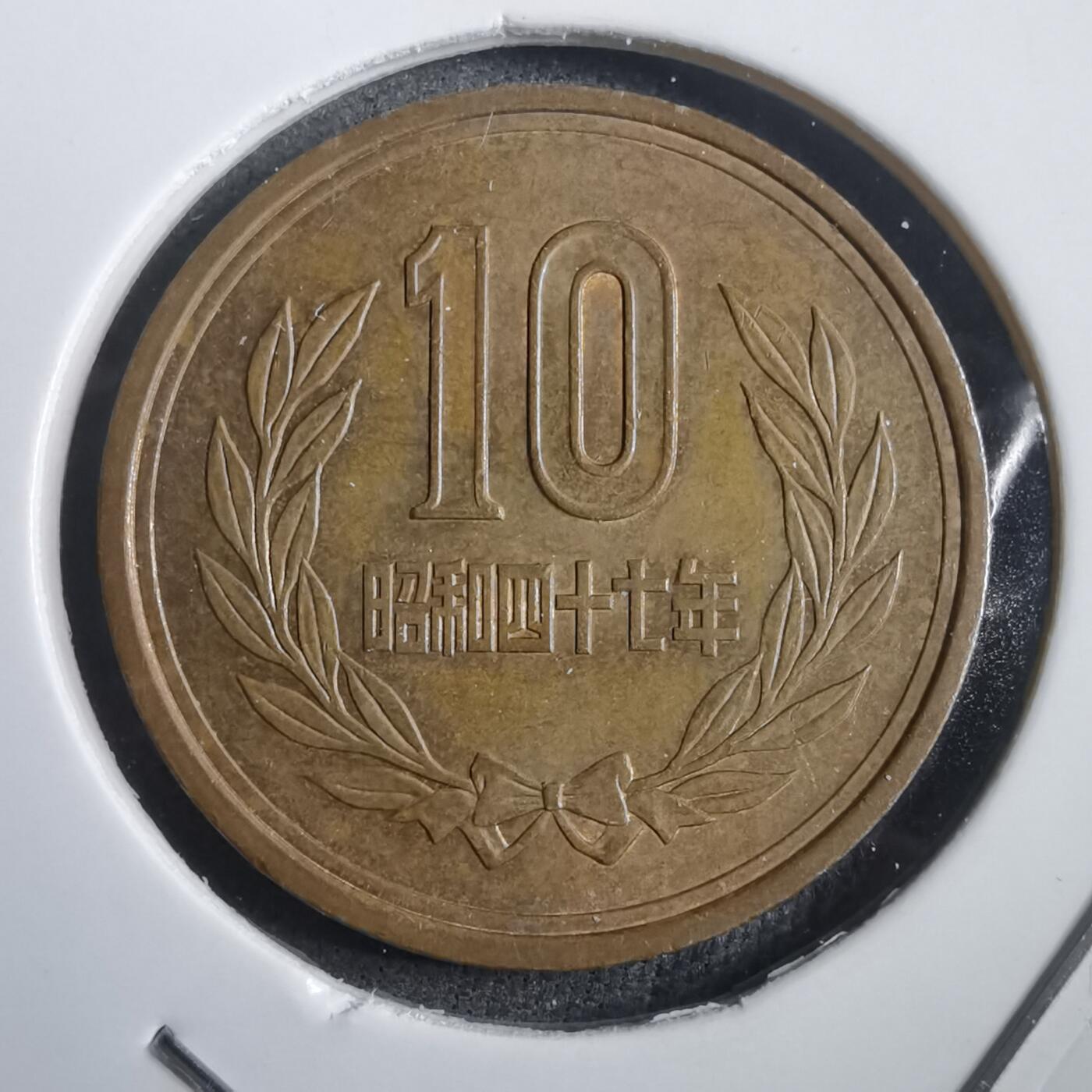 沼泽如烟--第908场 昭和四十七年十元