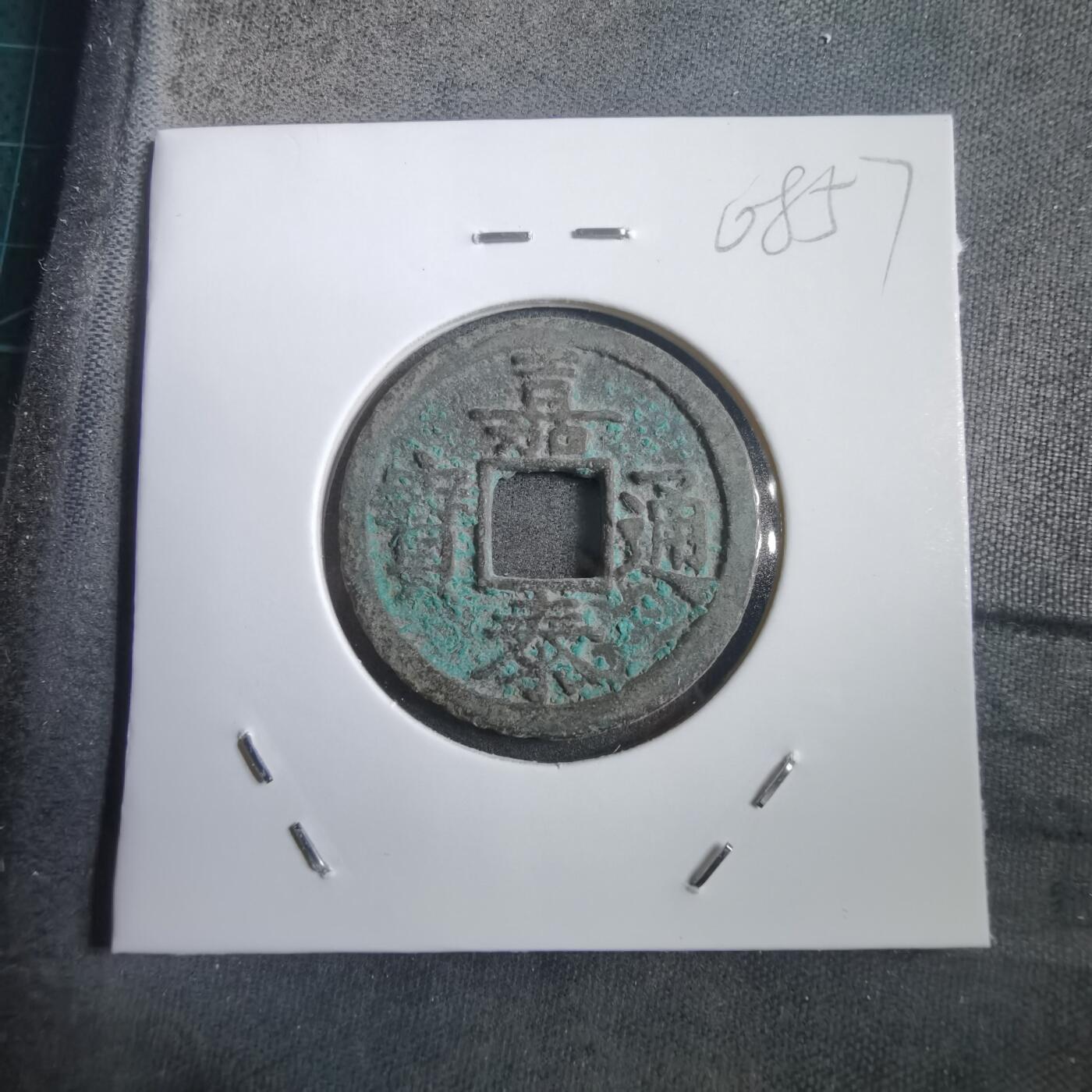 沼泽如烟--第908场 嘉泰通宝