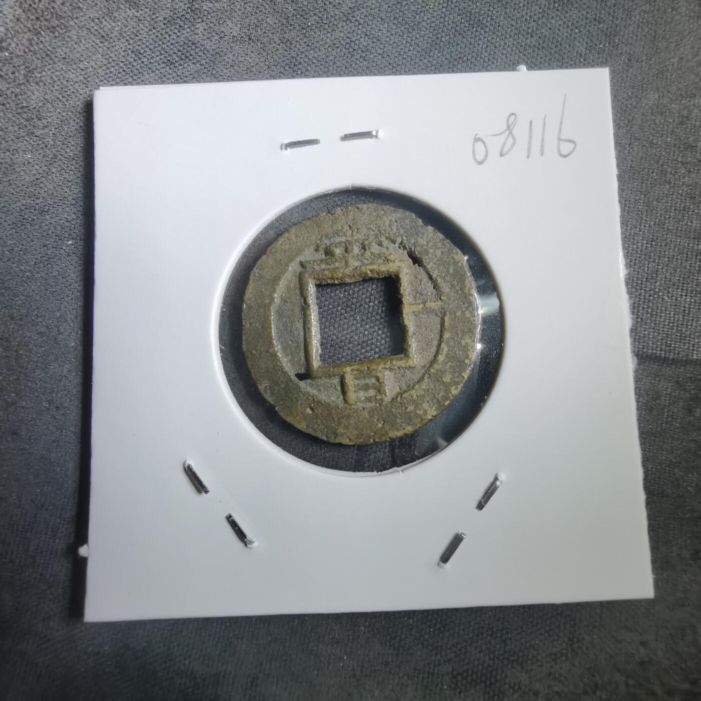 沼泽如烟--第908场 常平通宝