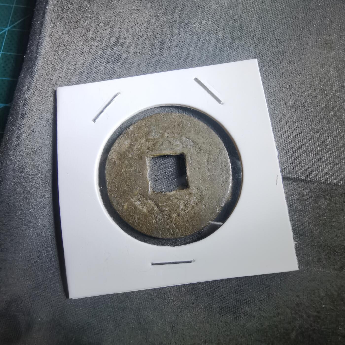 沼泽如烟--第908场 常平通宝