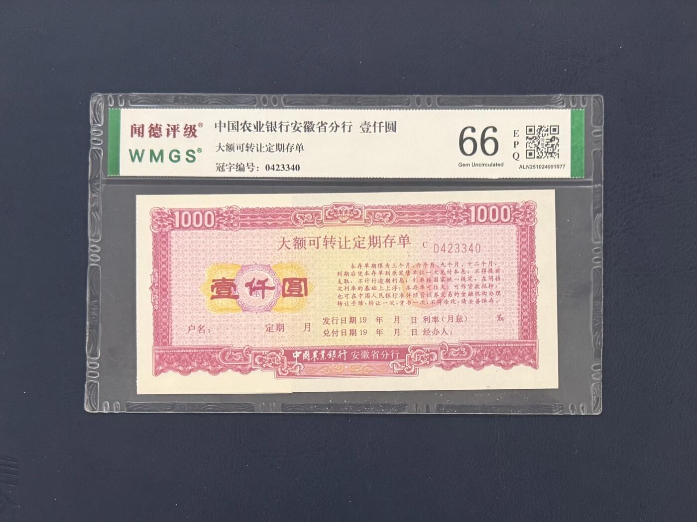 闻德评级金融票证限时拍，全场包邮0佣金，第18期 中国农业银行安徽省分行存单壹仟圆，闻德66E