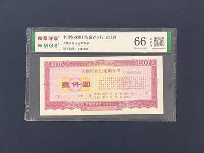 闻德评级金融票证限时拍，全场包邮0佣金，第18期 - 中国农业银行安徽省分行存单壹仟圆，闻德66E