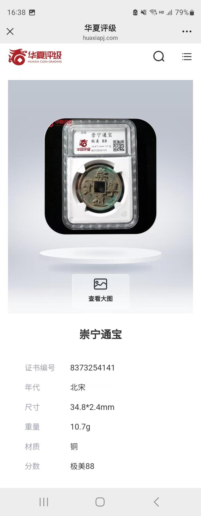 崇宁精品 崇宁通宝-狭字寄郭