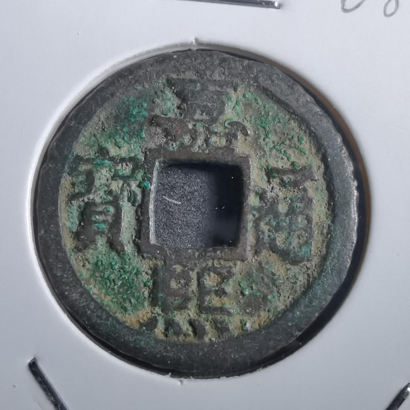 沼泽如烟--第908场 嘉熙通宝