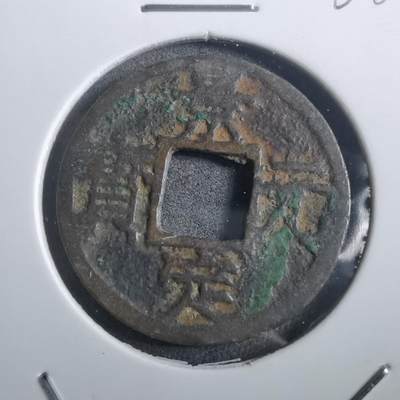 沼泽如烟--第908场 - 景定元宝