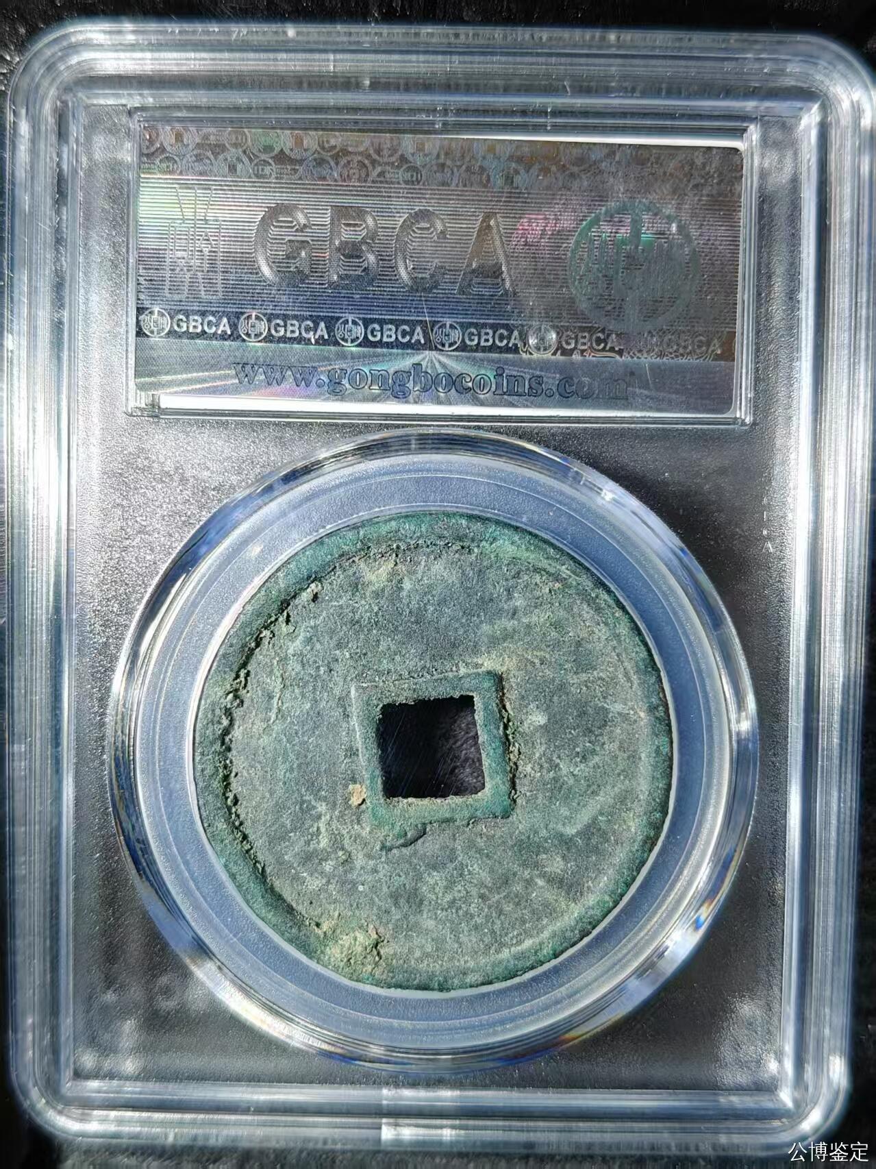 崇宁精品 ￥崇宁通宝-宽字￥ 14.6g和35+的大尺寸清理下可以博母钱