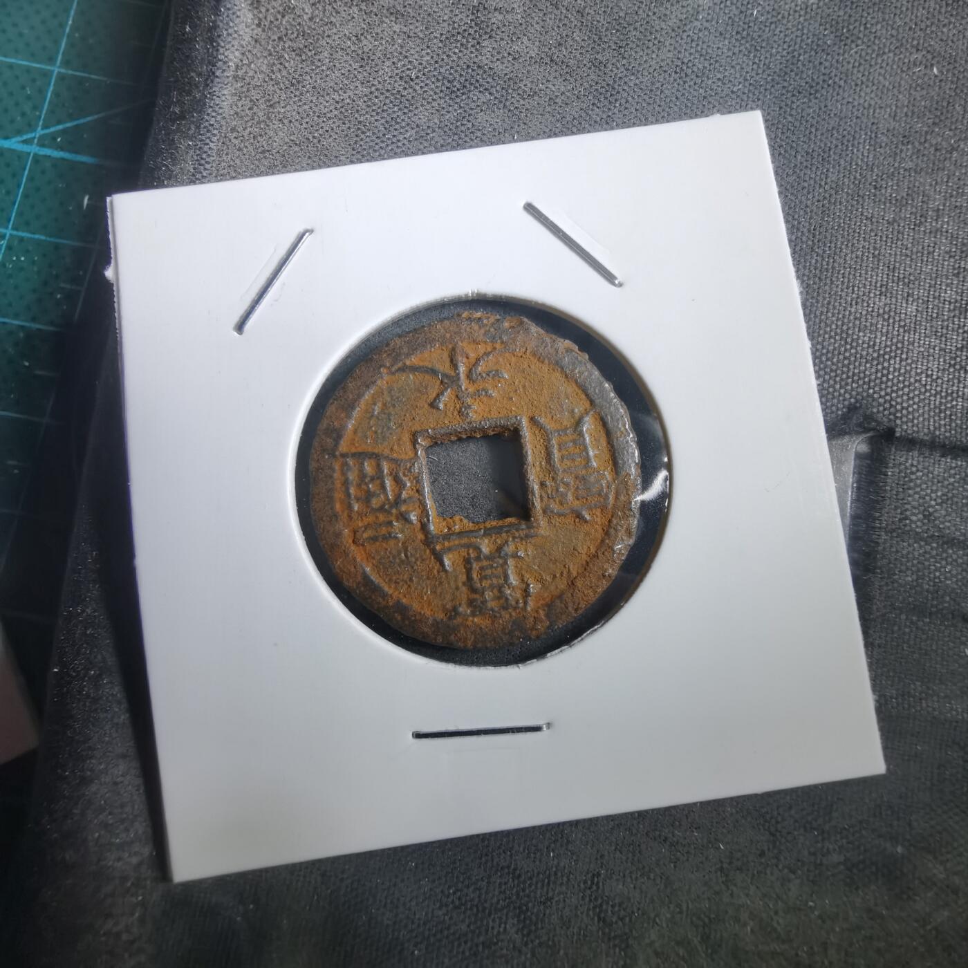 沼泽如烟--第908场 宽永通宝背千