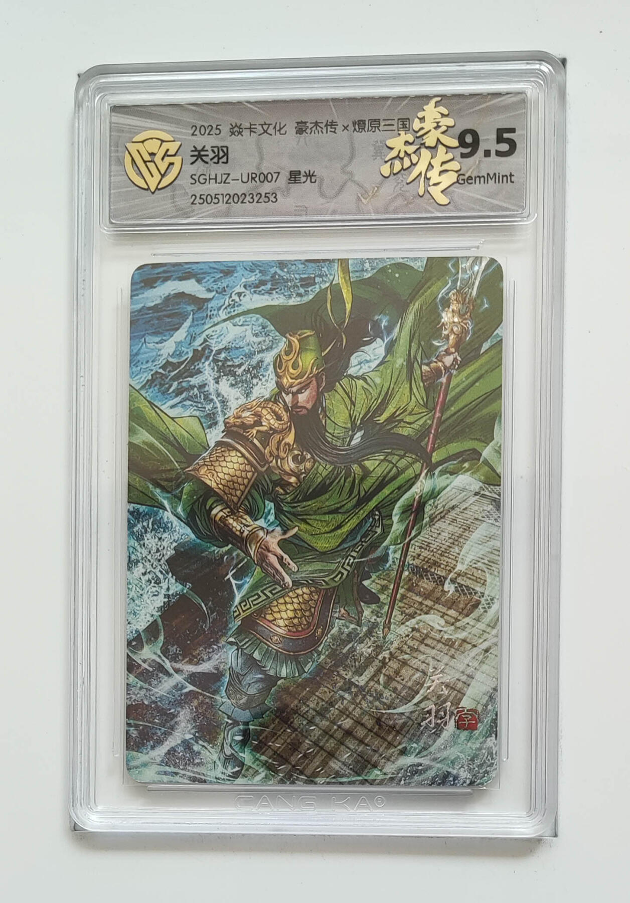 粤A卡牌第19期（11月23日22:00截拍） 燎原三国 关羽 9.5分