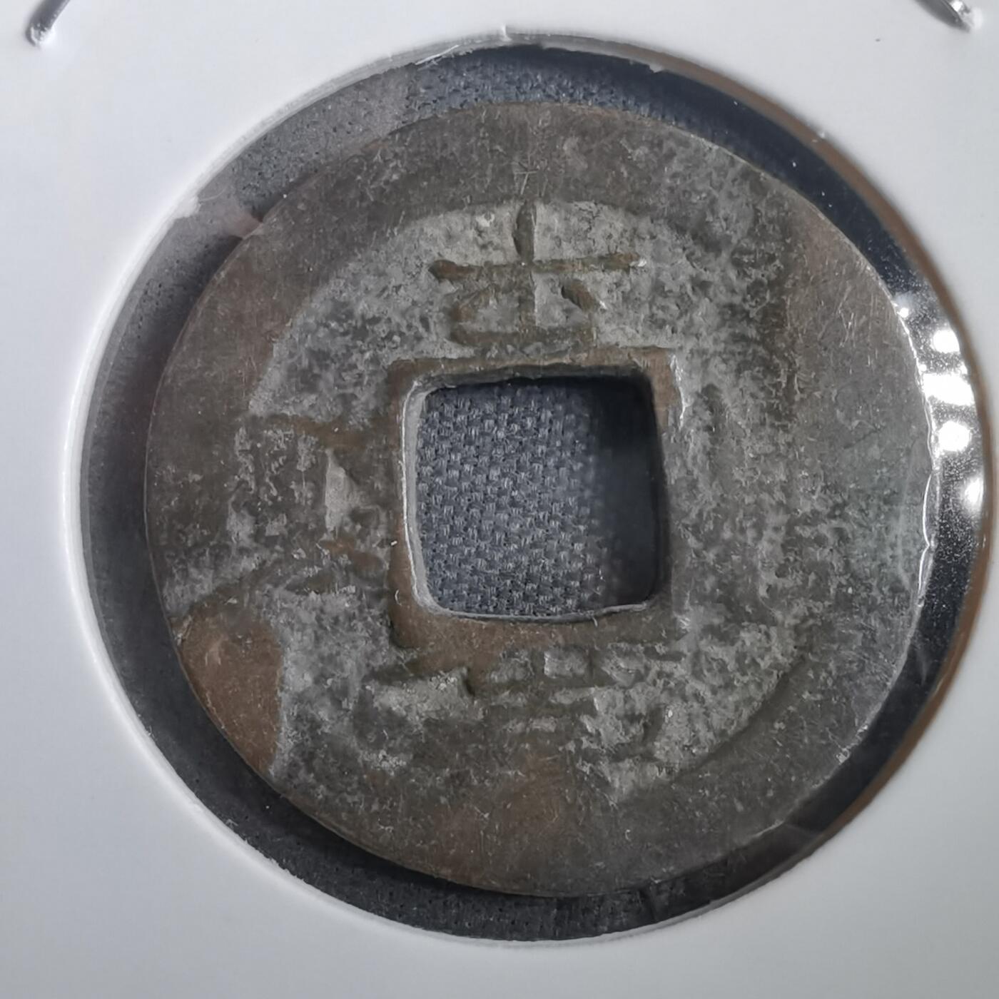 沼泽如烟--第908场 常平通宝