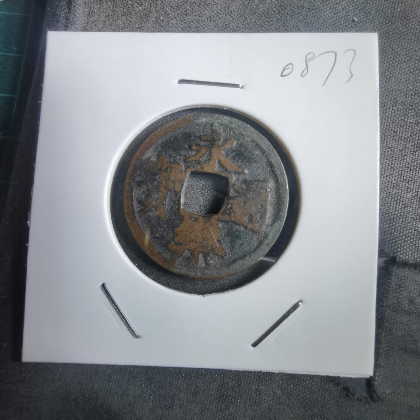 沼泽如烟--第908场 永乐通宝