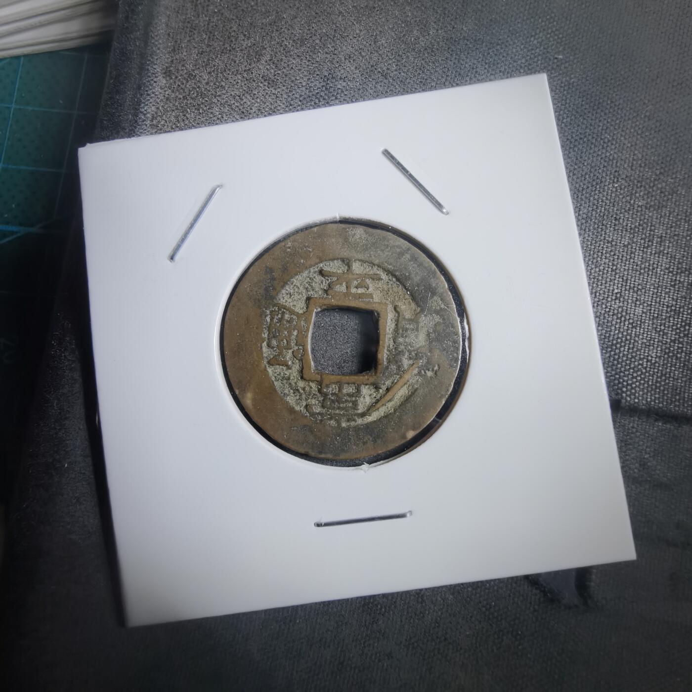 沼泽如烟--第908场 常平通宝