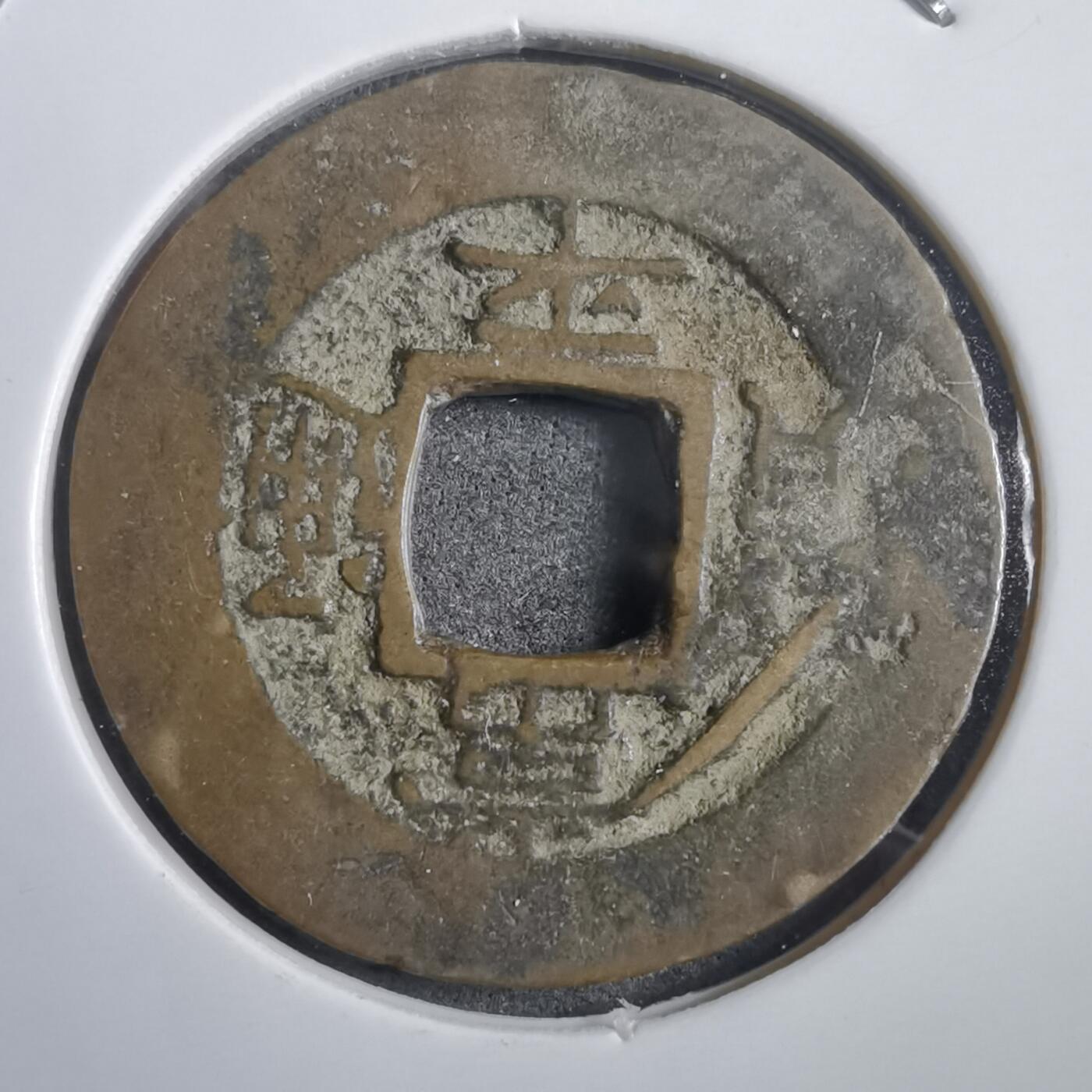 沼泽如烟--第908场 常平通宝