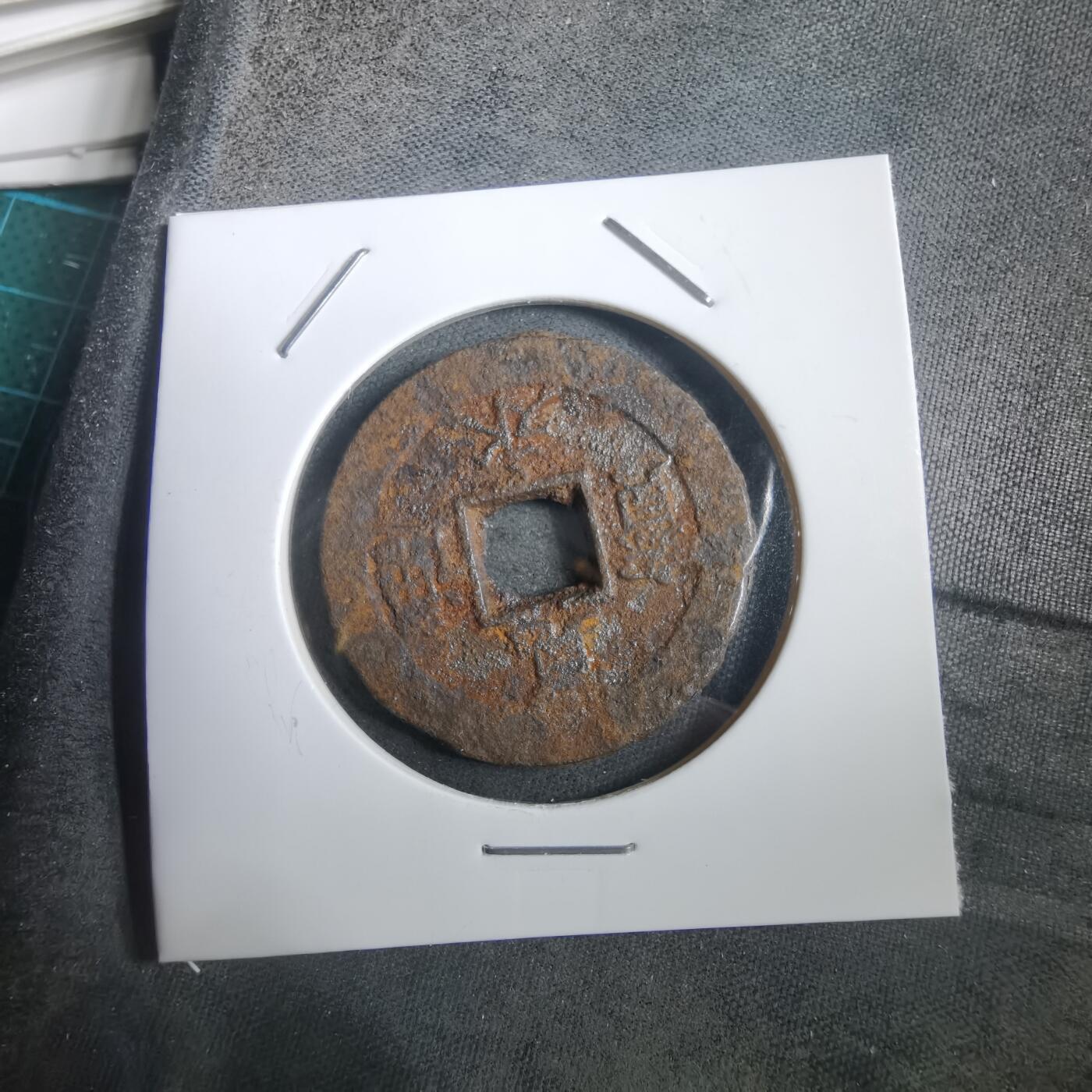 沼泽如烟--第908场 宽永通宝背十一波