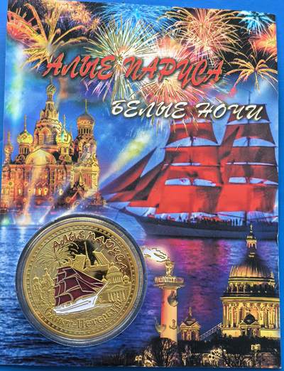 外国优质老铜币银币，周六九点倒数截拍，满百包邮，可寄存半年，喜欢朋友微信扫描二维码可直接参拍 - 原包装-俄罗斯圣彼得堡的“白夜”节日纪念章，直径40mm,重30克