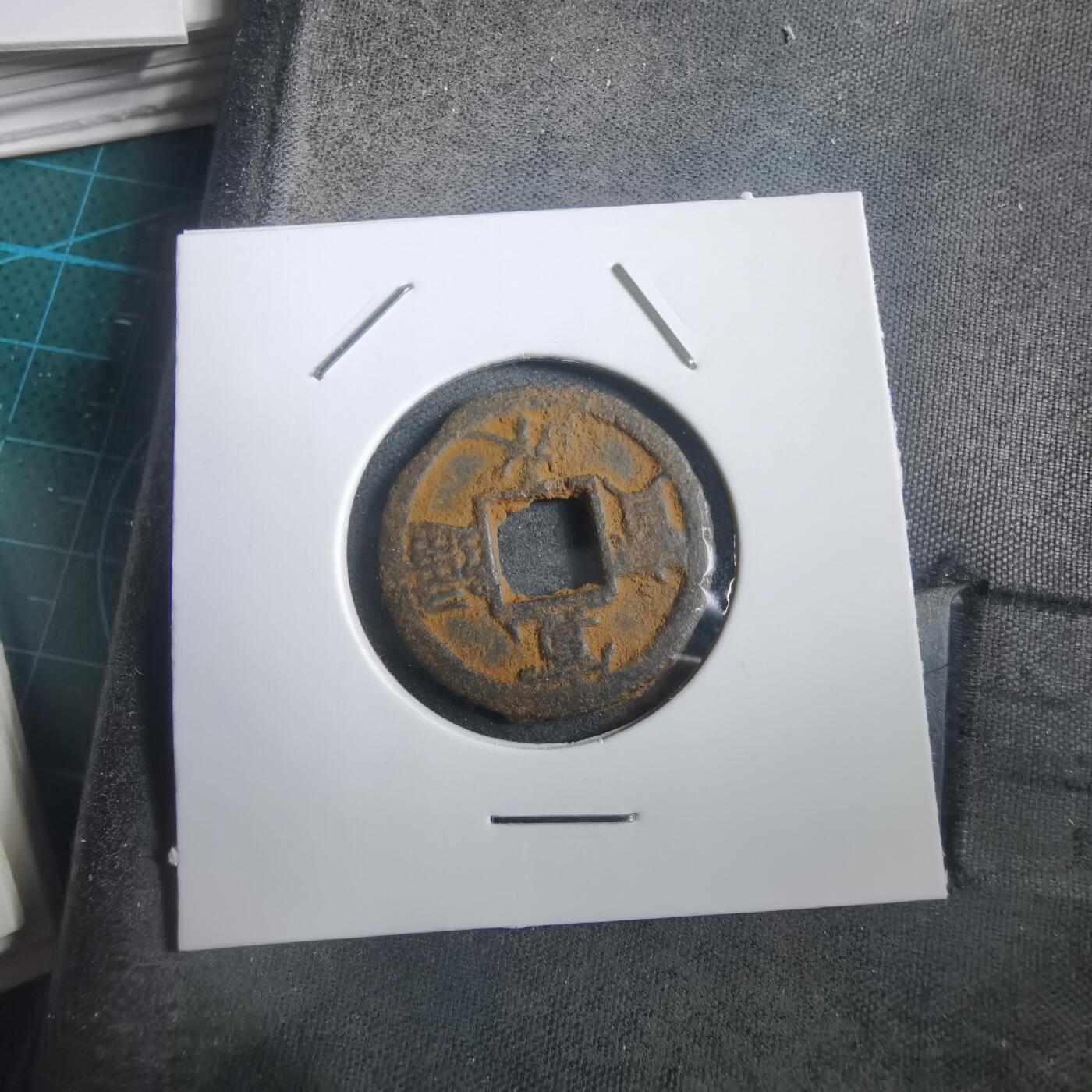 沼泽如烟--第908场 宽永通宝背千