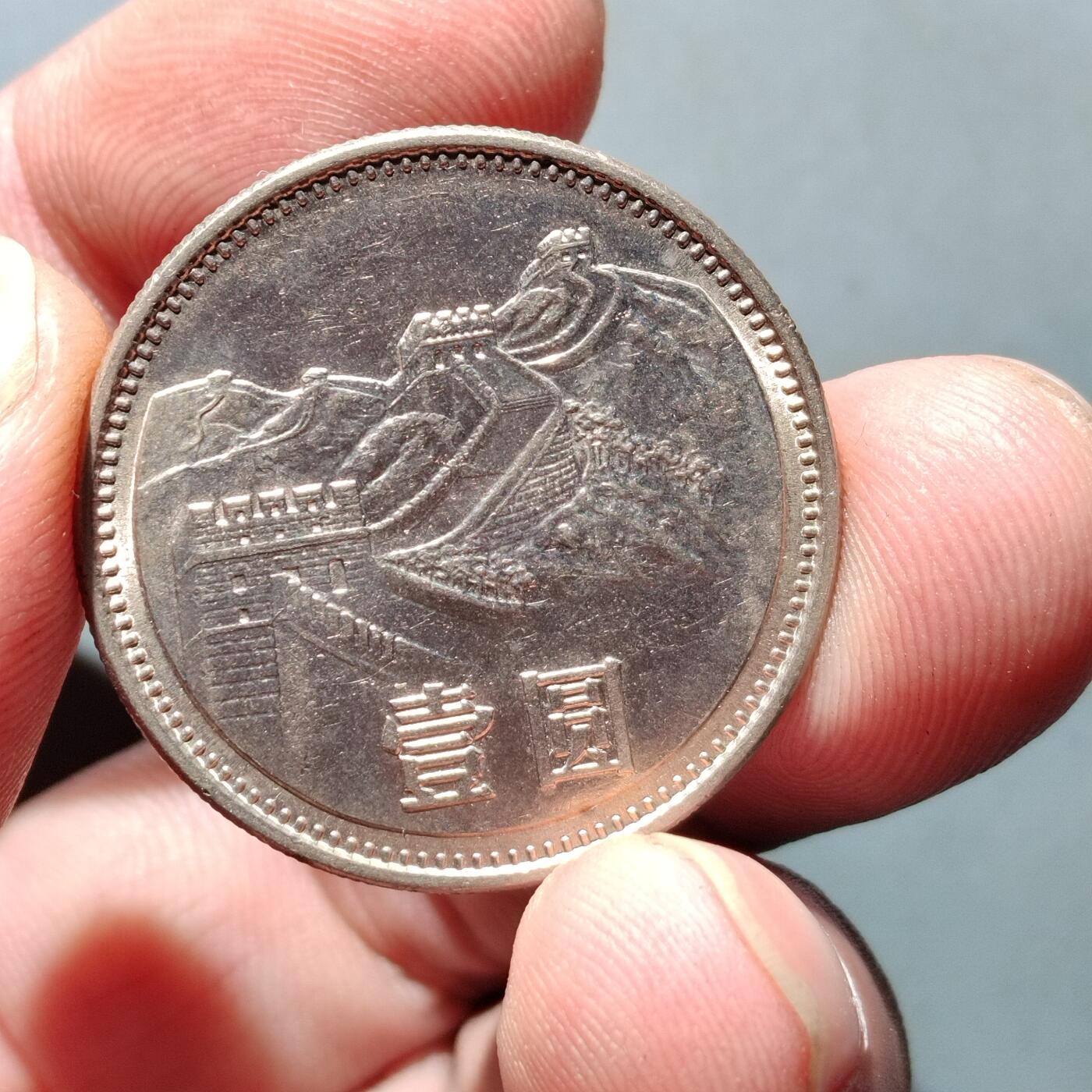 PCAI钱币19-610钱币小专场 长城币一元