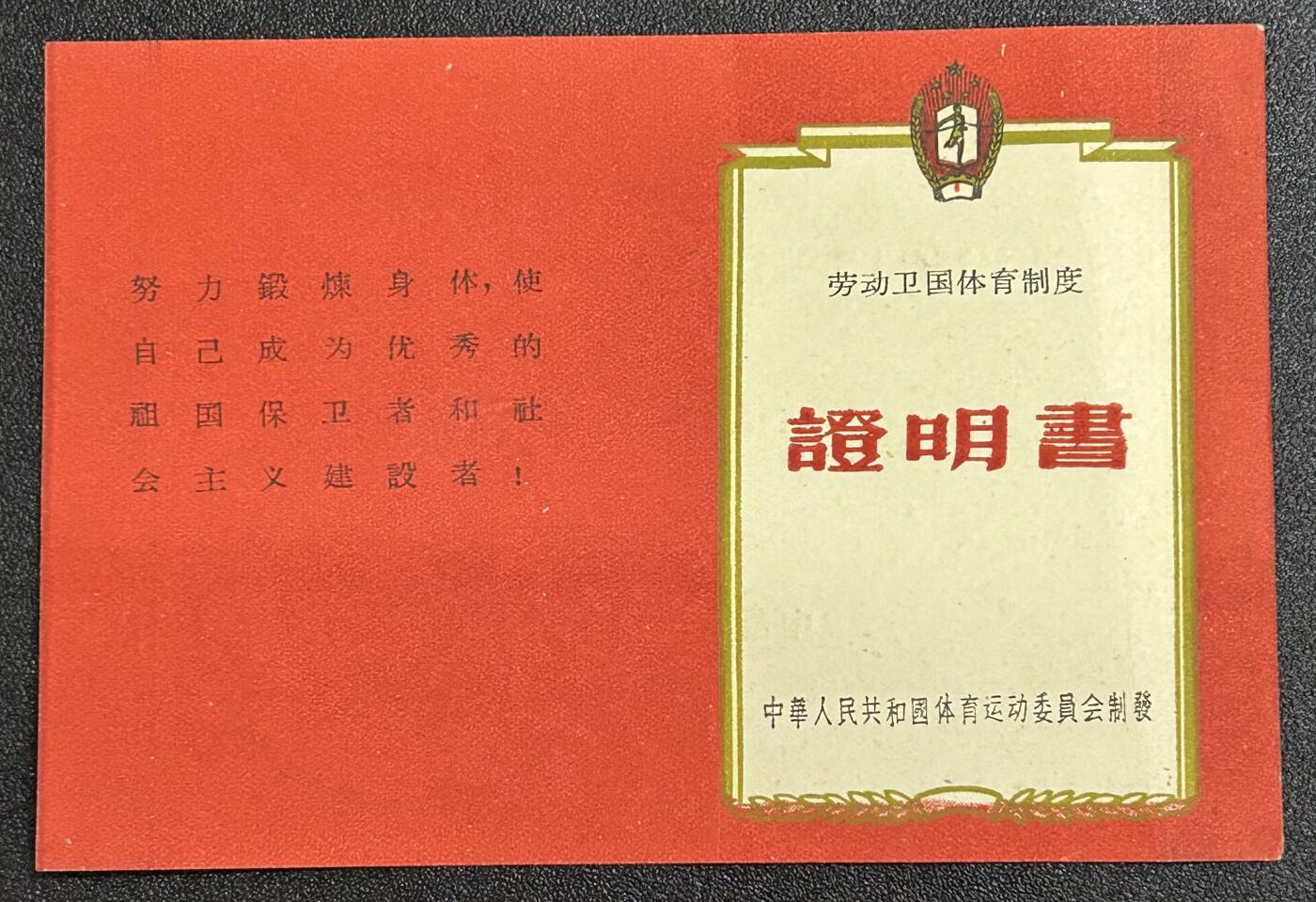西秦中古拍卖第六十六期 50年代二级劳卫制证章证书 少见空白未使用