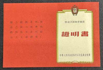 西秦中古拍卖第六十六期 - 50年代二级劳卫制证章证书 少见空白未使用