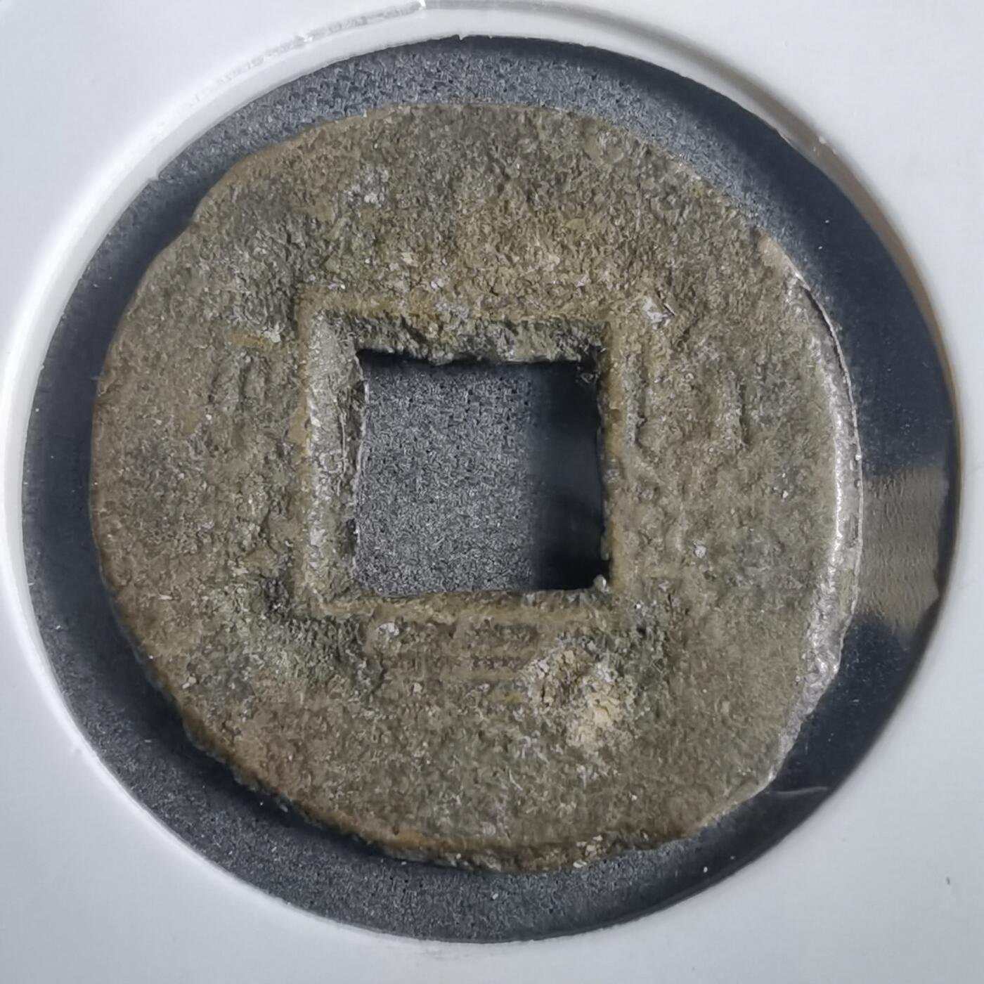 沼泽如烟--第908场 常平通宝