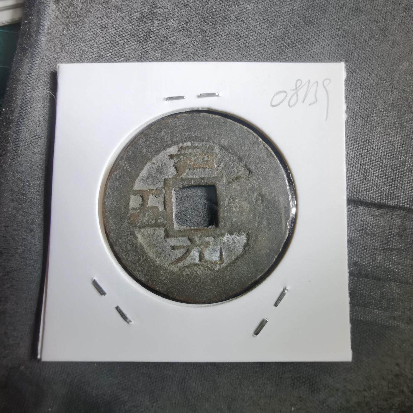 沼泽如烟--第908场 常平通宝