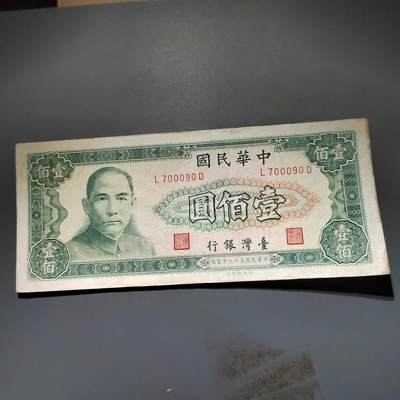 PCAI钱币20-612  台湾纸钞小专场 - 老中国台湾省早期纸币  壹佰