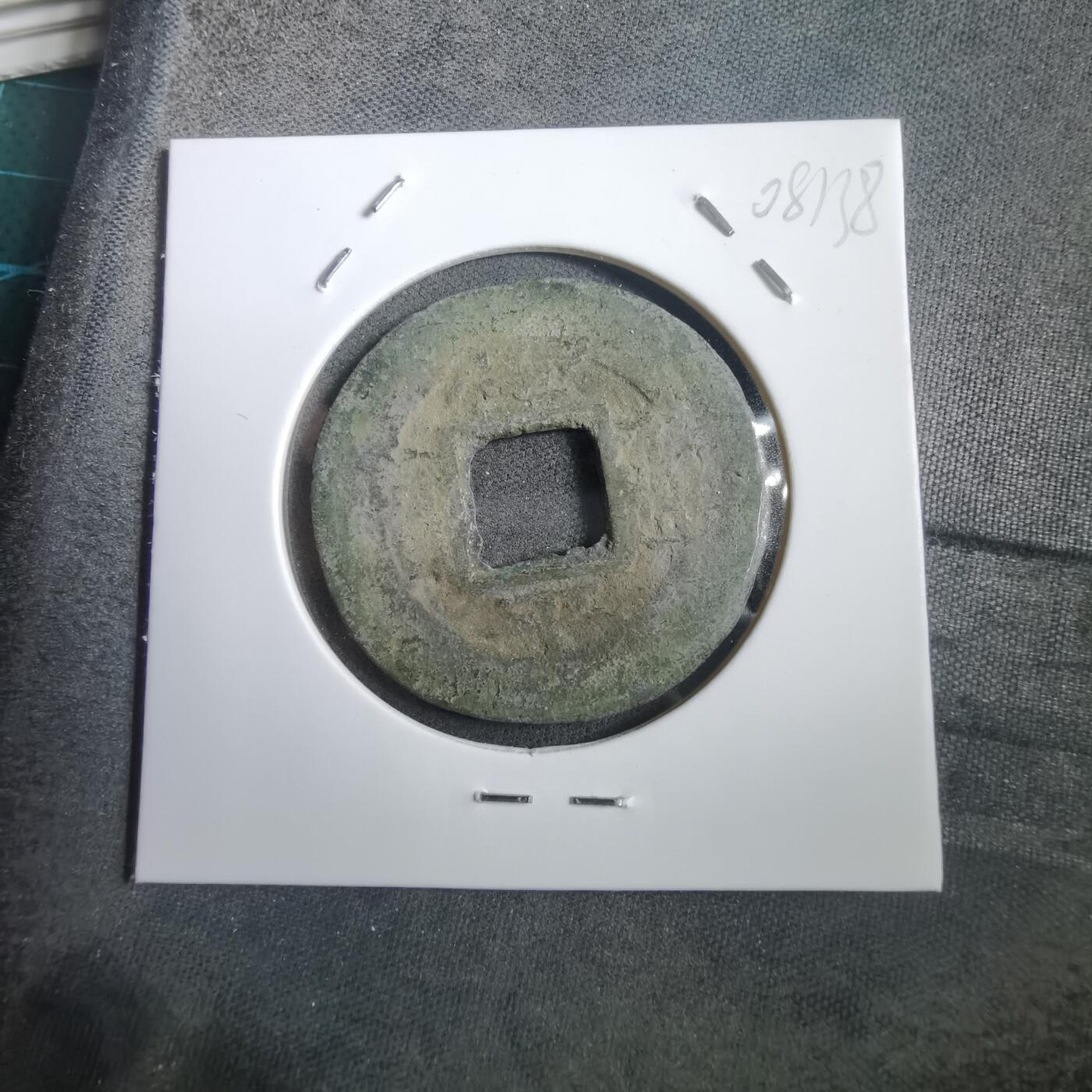 沼泽如烟--第908场 常平通宝