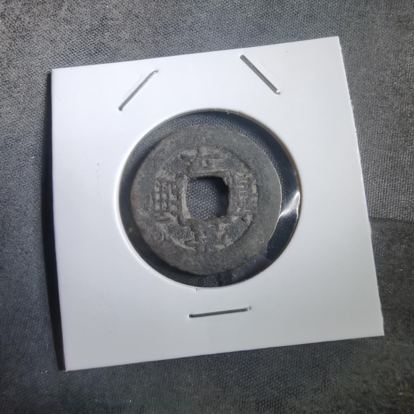 沼泽如烟--第908场 常平通宝