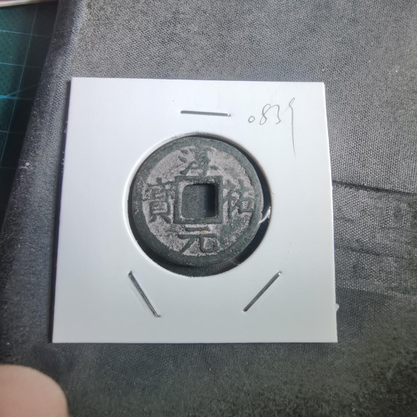 沼泽如烟--第908场 淳祐元宝