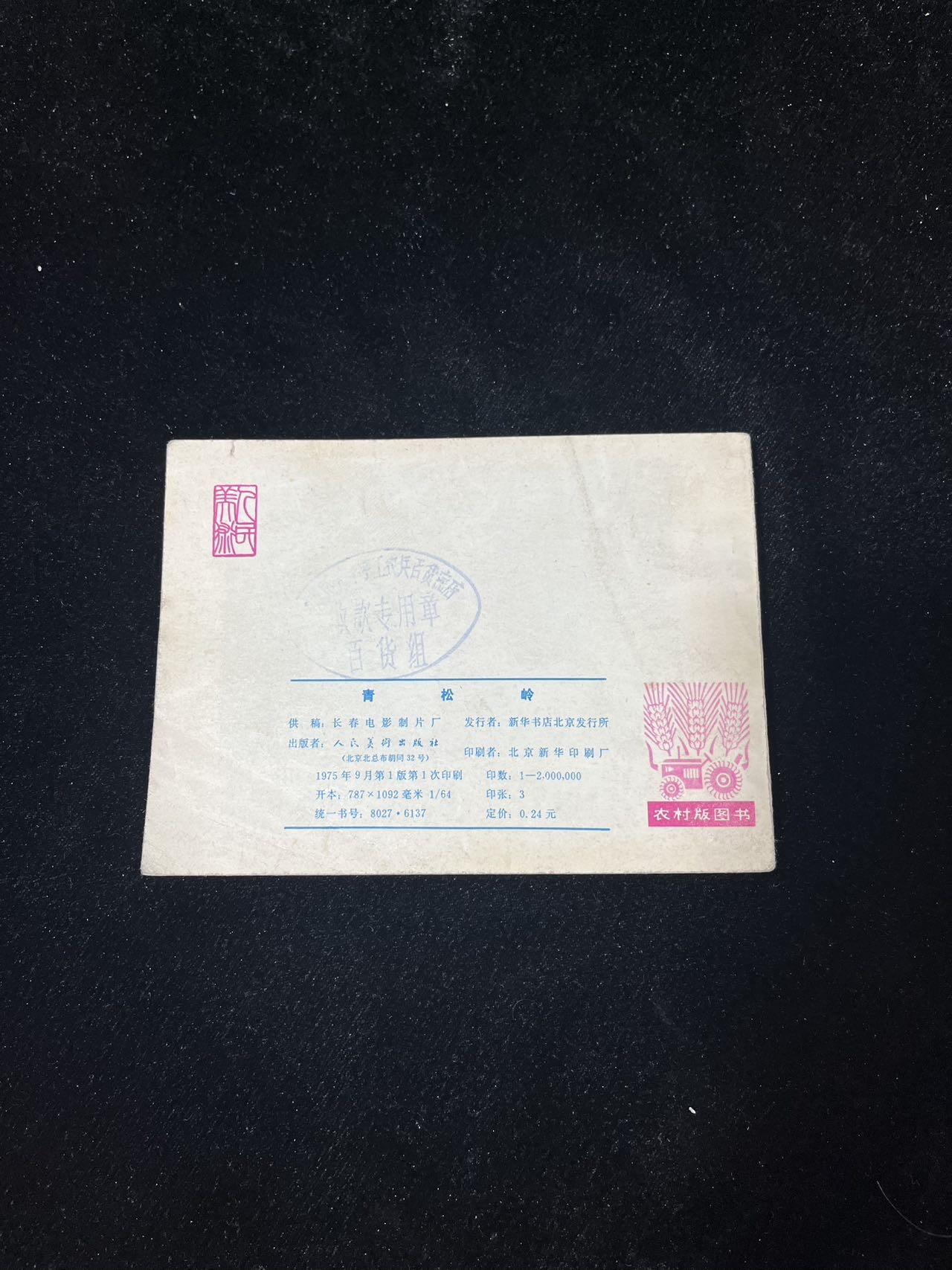 小人书拍卖 青松岭