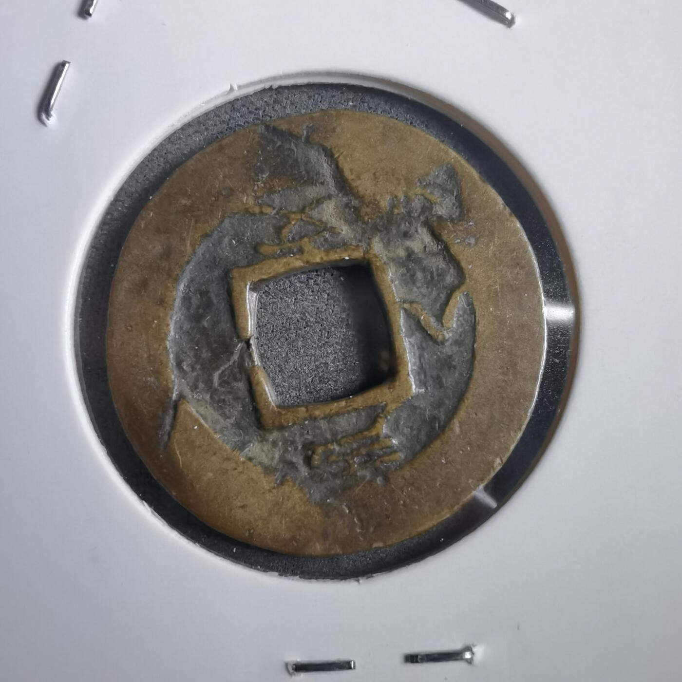 沼泽如烟--第908场 常平通宝