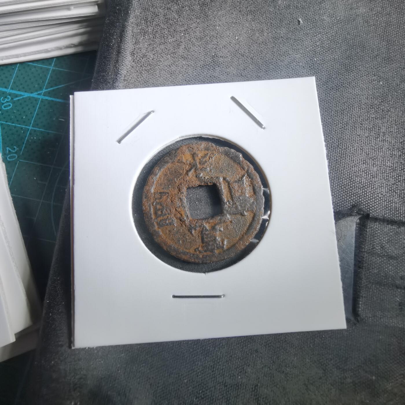 沼泽如烟--第908场 宽永通宝背千