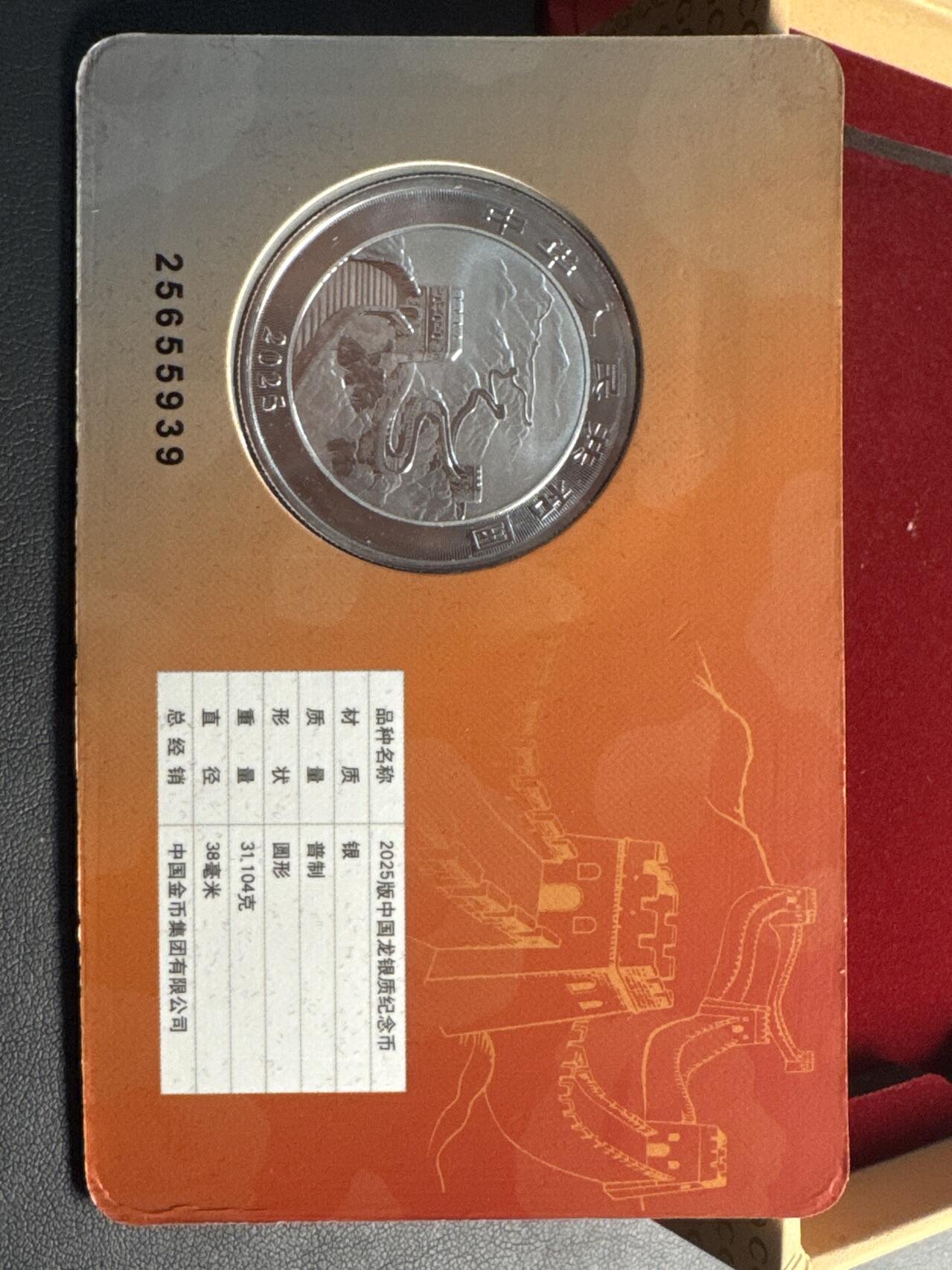 ❤️【币观天下】❤️ 第331期钱币拍卖- 2025.11.21周五晚上6点半场-长期征集拍品 中国22025年中国龙北京龙卡盒证齐全