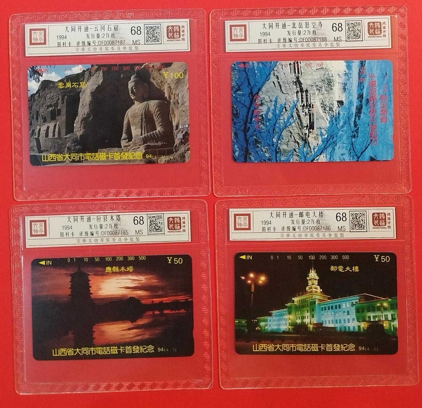 《鸿通俱乐部》拍卖第64期 11月19日21：00延时节拍 山西田村新卡《大同开通》4全  鸿通  68分*4