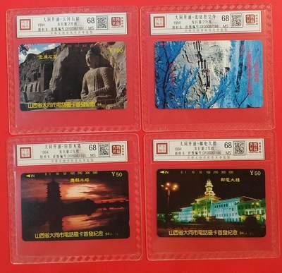 《鸿通俱乐部》拍卖第64期 11月19日21：00延时节拍 - 山西田村新卡《大同开通》4全  鸿通  68分*4