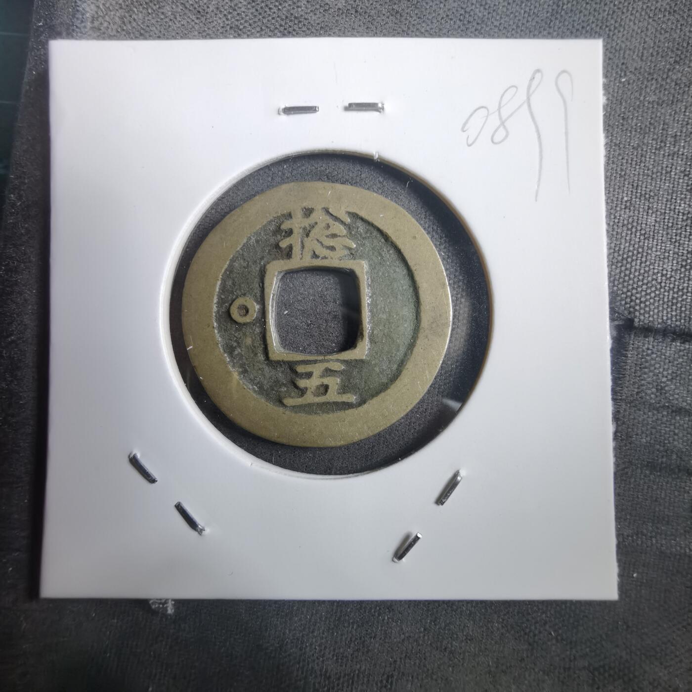 沼泽如烟--第908场 常平通宝