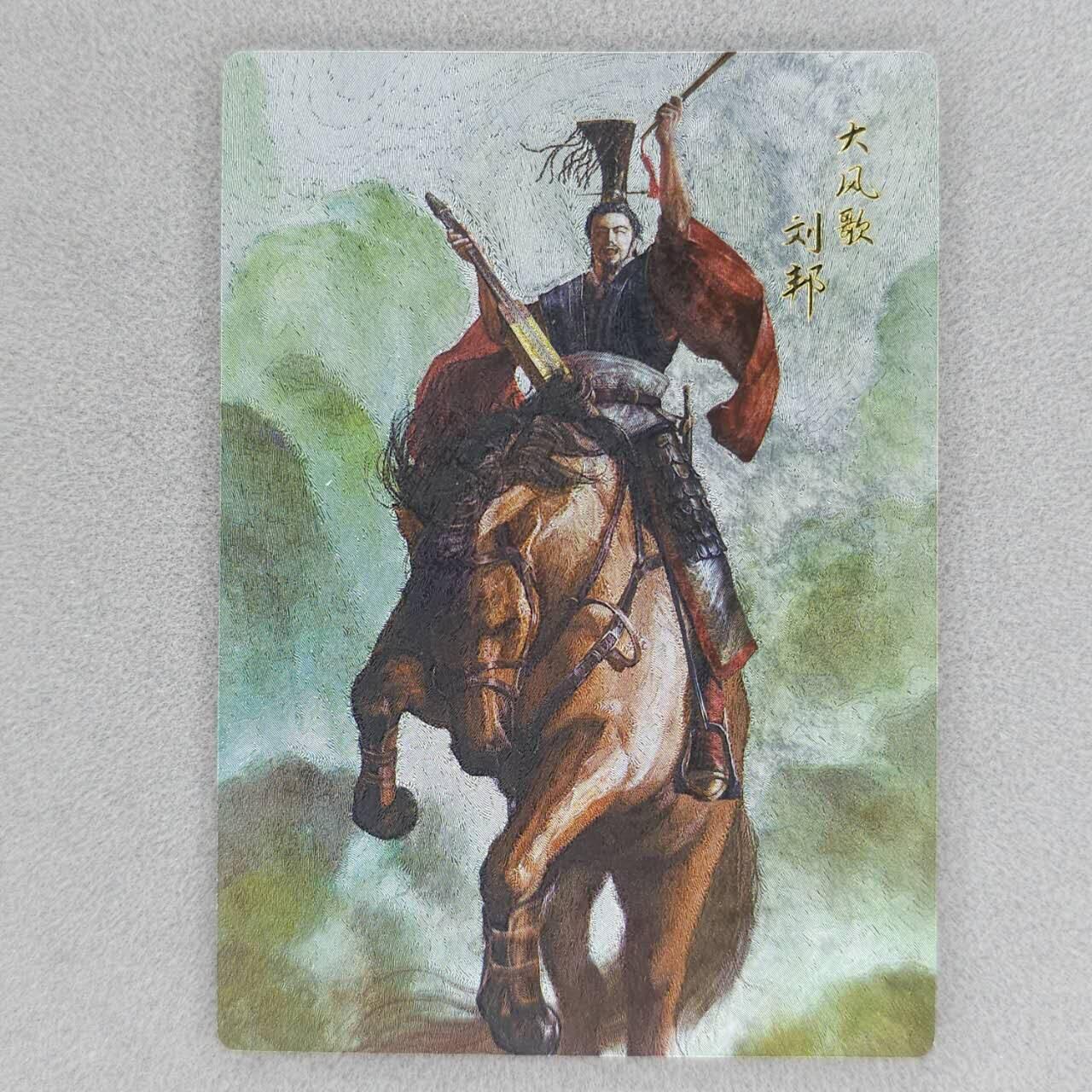 龙虎卡牌六四场 （无佣金，周六结拍，欢迎送拍） 【编号08】粗闪卡 史记英杰传 大风歌刘邦