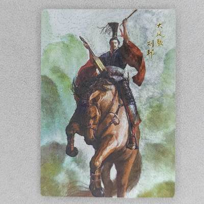 龙虎卡牌六四场 （无佣金，周六结拍，欢迎送拍） - 【编号08】粗闪卡 史记英杰传 大风歌刘邦