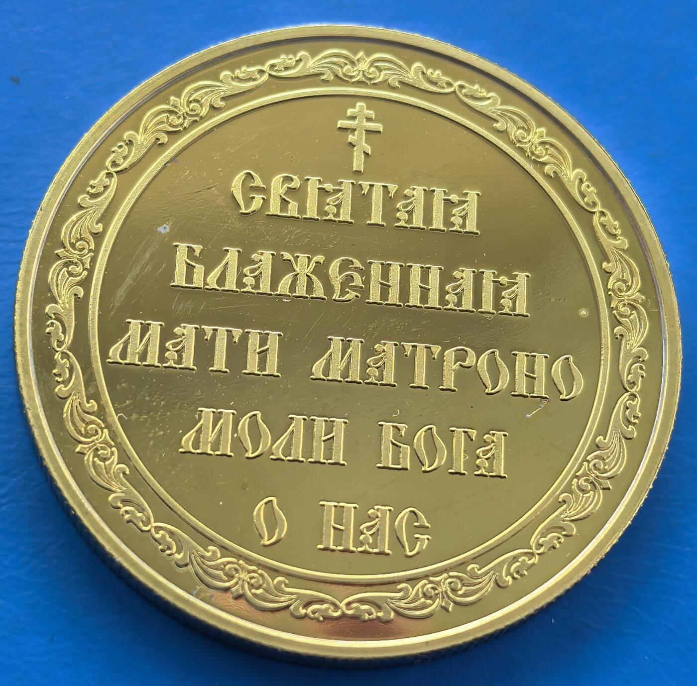 外国优质老铜币银币，周六九点倒数截拍，满百包邮，可寄存半年，喜欢朋友微信扫描二维码可直接参拍 原包装-俄罗斯精制圣母马特罗娜·莫斯科斯卡娅纪念章，直径40mm,重27克