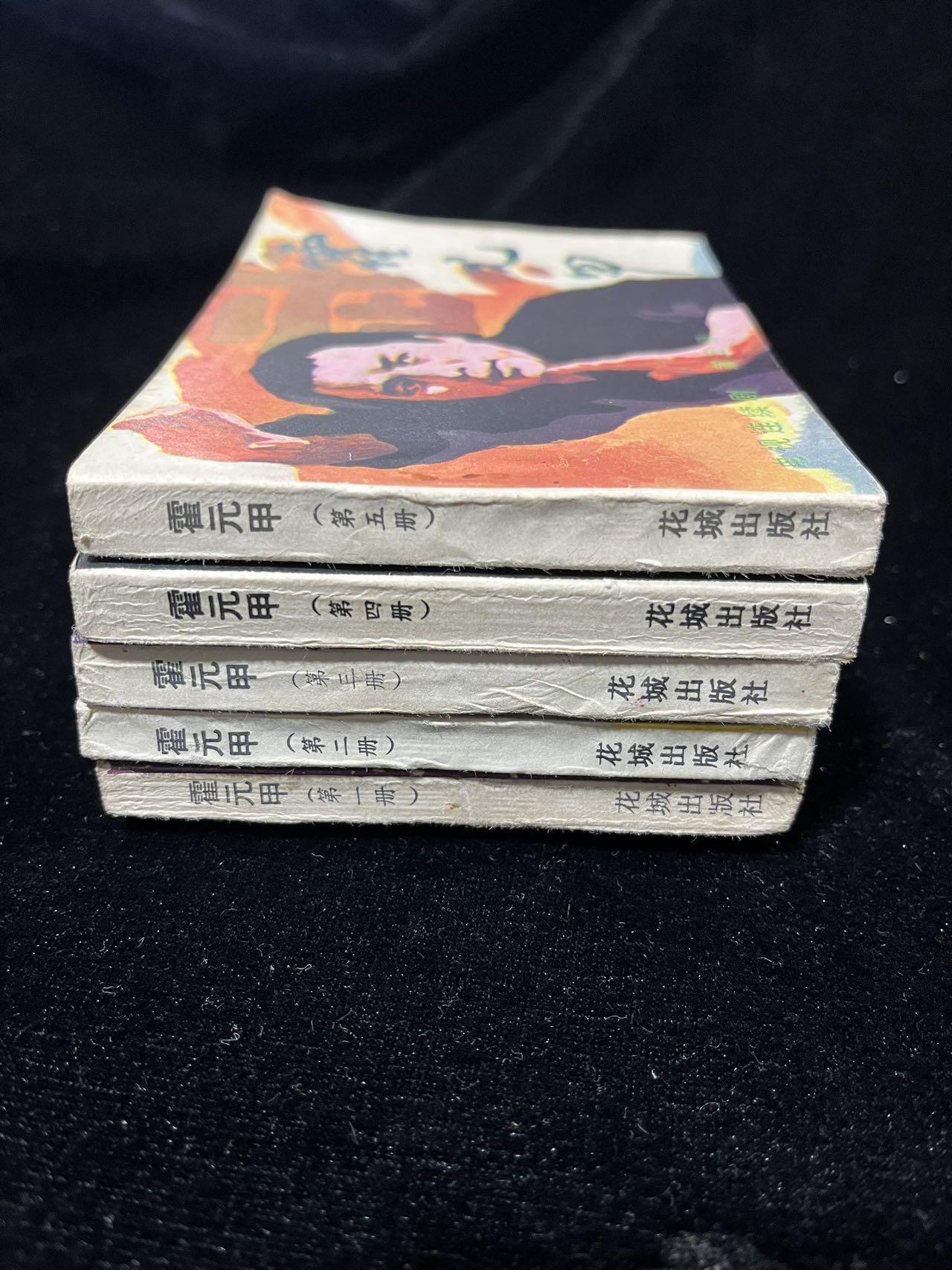 小人书拍卖 霍元甲连续剧5本全套