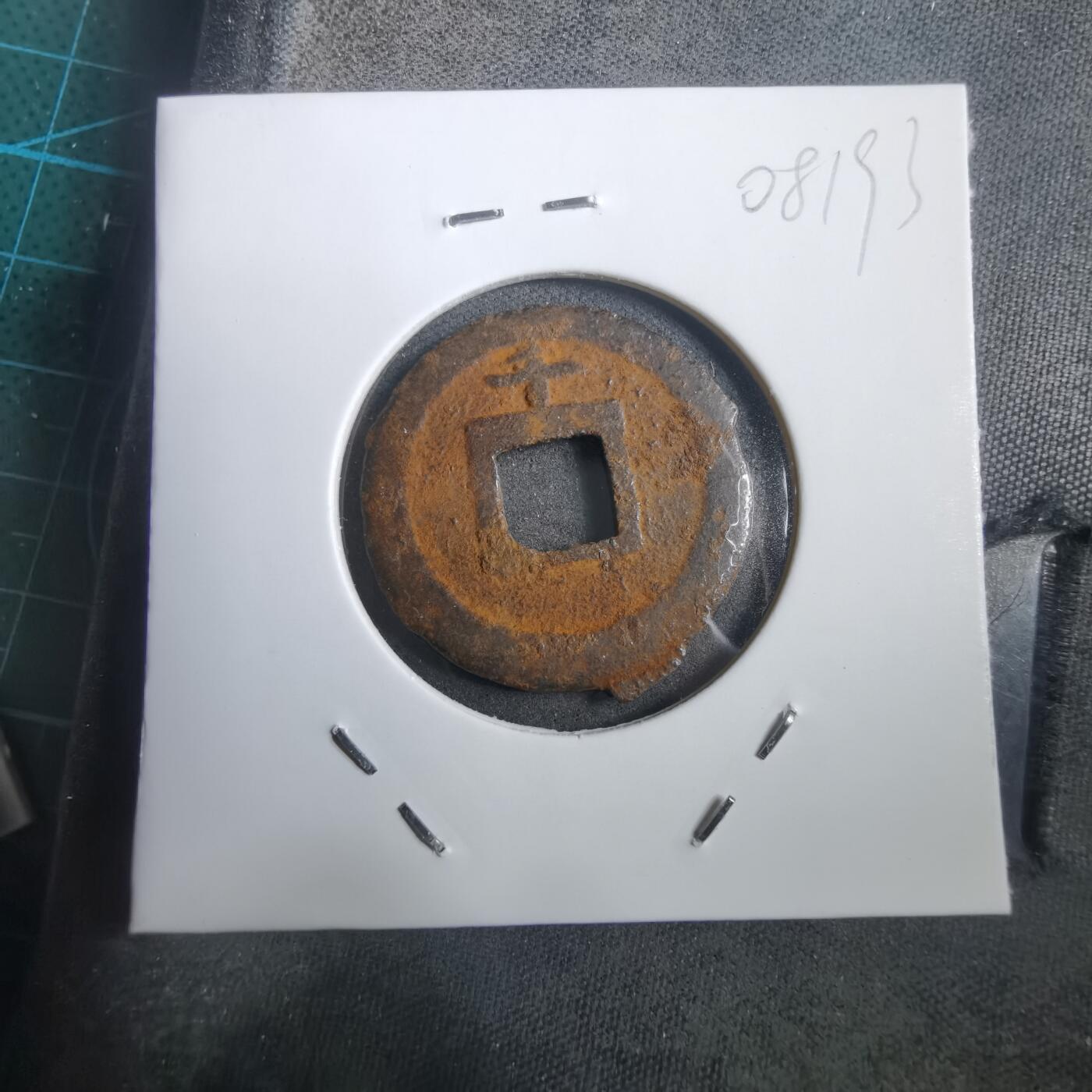 沼泽如烟--第908场 宽永通宝背千