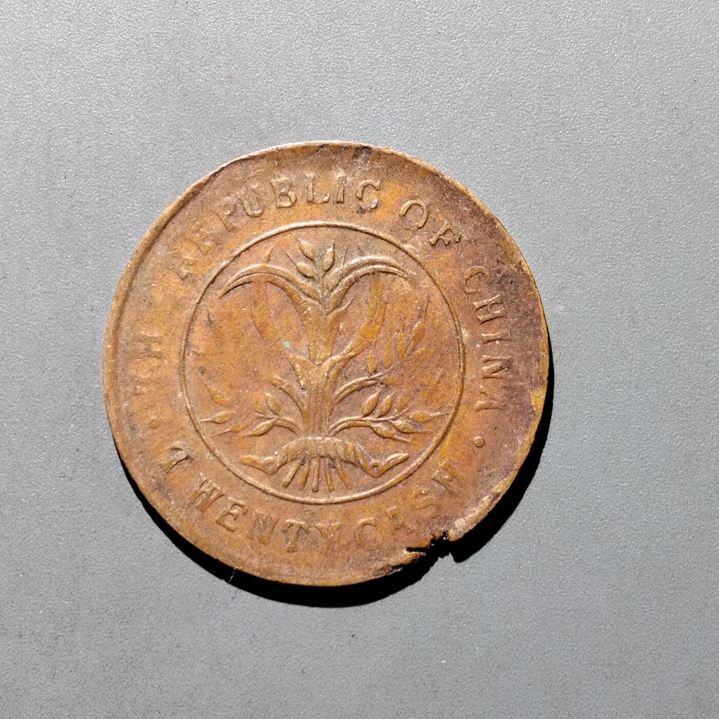 PCAI钱币19-610钱币小专场 双旗二十文