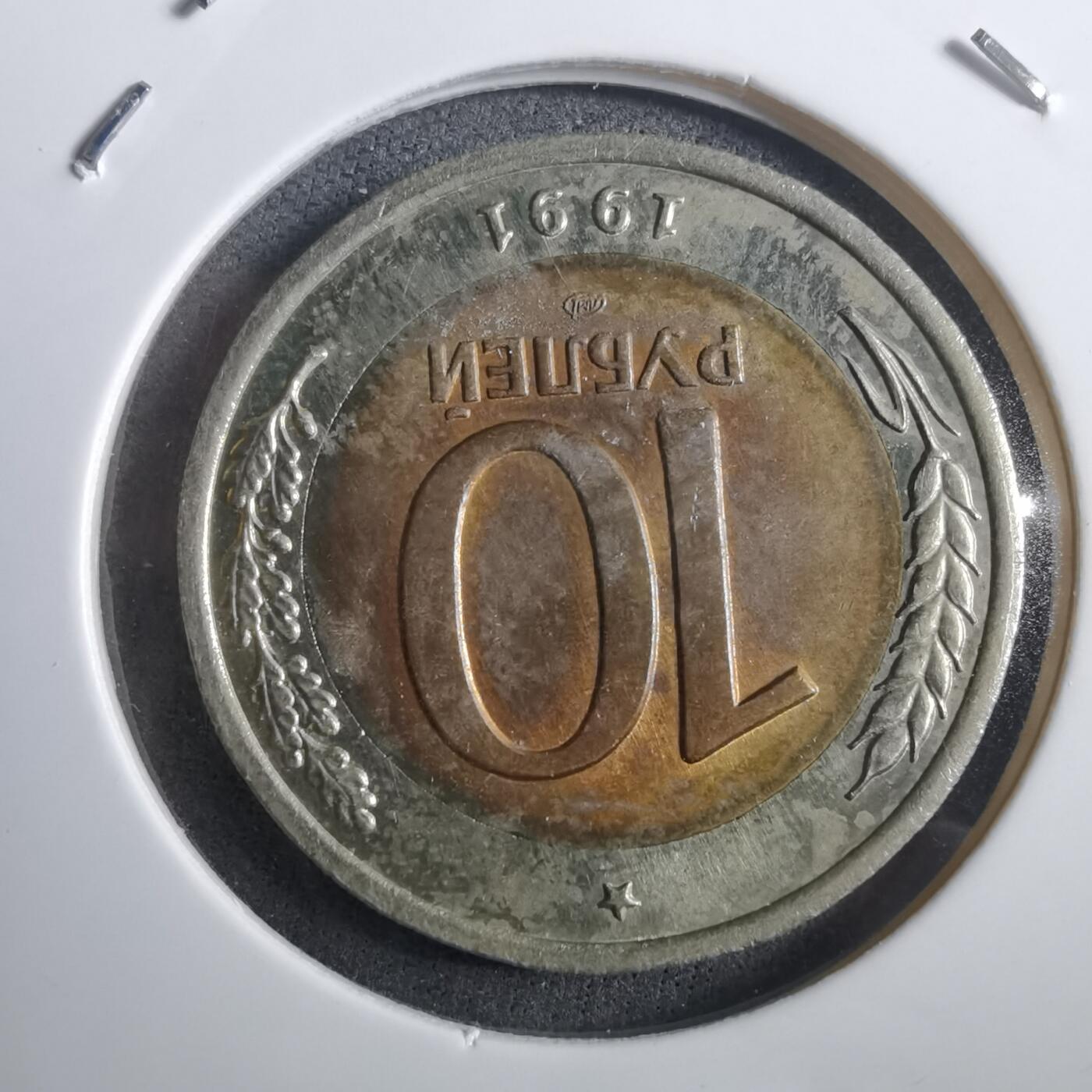 沼泽如烟--第908场 苏联1991年10卢布