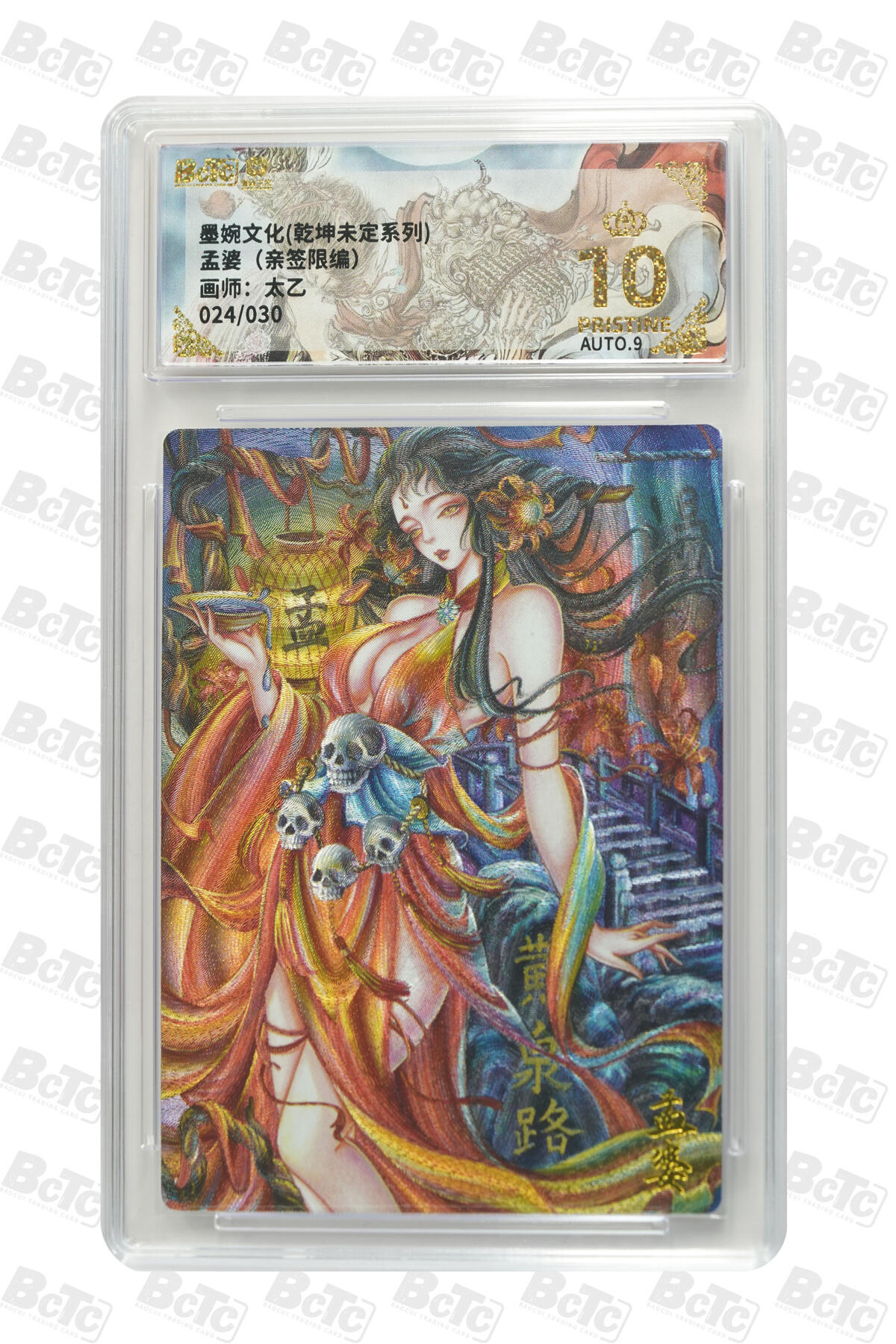 欢迎送拍、零成本上架，释放现金流，合理分配上拍卡品 【亲签24/30】太乙 孟婆 墨婉文化(乾坤未定系列)   分值10星